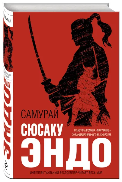 Обложка книги Самурай, Эндо Сюсаку