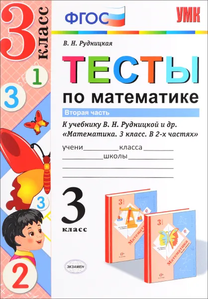 Обложка книги Математика. 3 класс. Тесты. В 2 частях. Часть 2. К учебнику В. Н. Рудницкой, В. Н. Рудницкая