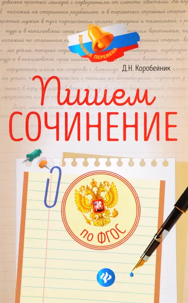 Обложка книги Пишем сочинение. По ФГОС, Д. Н.Коробейник