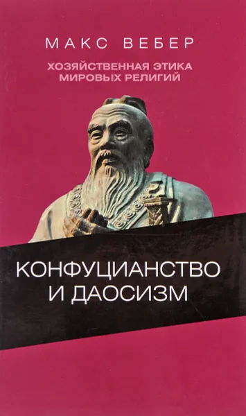 Обложка книги Хозяйственная этика мировых религий. Опыты сравнительной социологии религии. Конфуцианство и даосизм., Макс Вебер