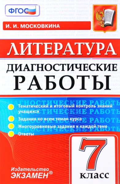 Обложка книги Литература. 7 класс. Диагностические работы, И. И. Московкина