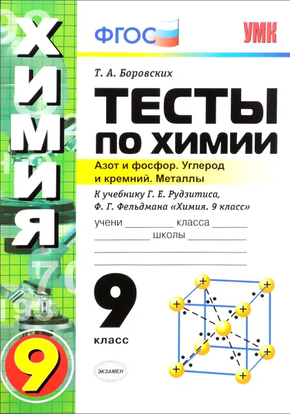 Обложка книги Химия. 9 класс. Тесты. Азот и фосфор. Углерод и кремний. Металлы. К учебнику Г. У. Рудзитиса, Ф. Г. Фельдмана, Т. А. Боровских