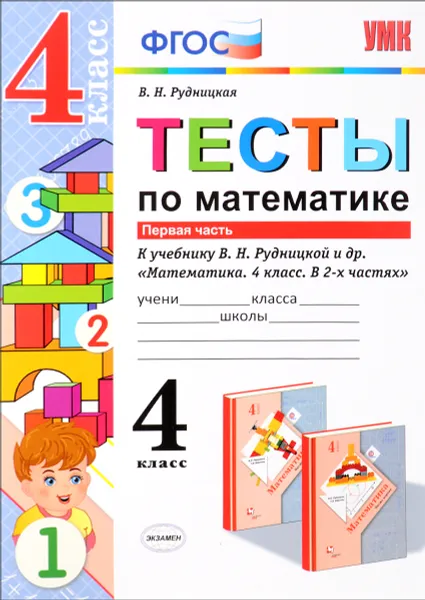 Обложка книги Математика. 4 класс. Тесты. В 2 частях. Часть 1 к учебнику В. Н. Рудницкой, Т. В. Юдачевой, В. Н. Рудницкая