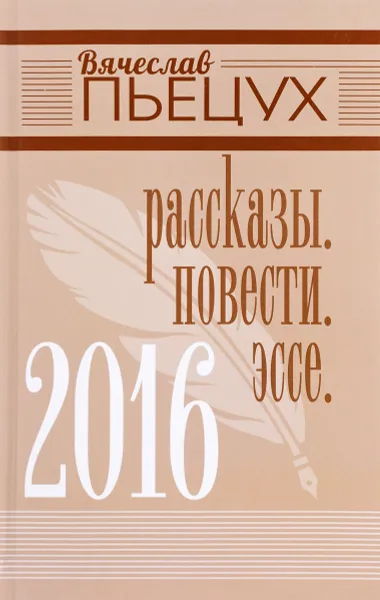 Обложка книги Вячеслав Пьецух. Рассказы. Повести. Эссе, Вячеслав Пьецух