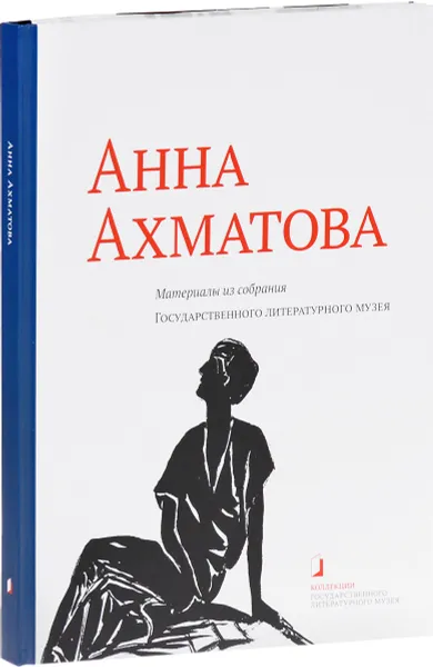 Обложка книги Анна Ахматова. Материалы из собрания Государственного Литературного музея. Альбом-каталог, О. Л. Залиева, А. Э. Рудник, А. Ю. Рассанов