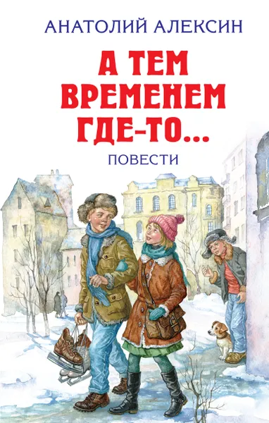 Обложка книги А тем временем где-то..., Алексин Анатолий Георгиевич