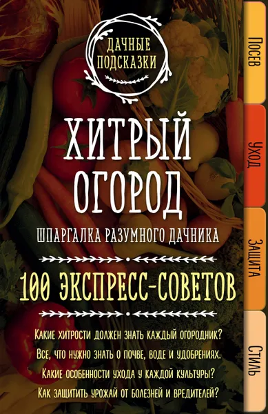 Обложка книги Хитрый огород. Шпаргалка разумного дачника. 100 экспресс-советов, М. В. Колпакова