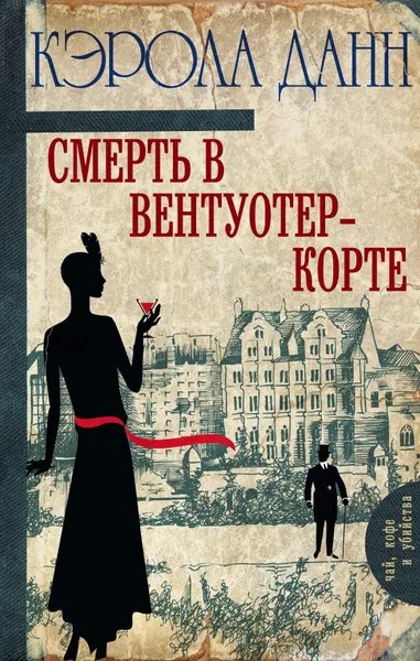 Обложка книги Смерть в Вентуотер-Корте, Кэрола Данн