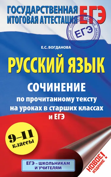 Обложка книги ЕГЭ. Русский язык. 9-11 классы. Сочинение по прочитанному тексту на уроках в старших классах и ЕГЭ, Богданова Елена Святославовна