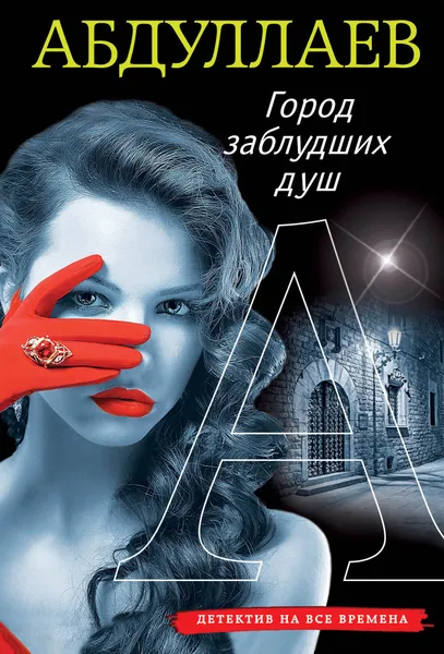 Обложка книги Город заблудших душ, Абдуллаев Чингиз Акифович