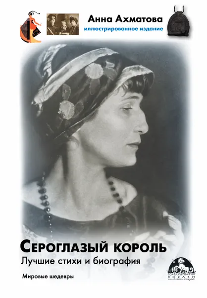 Обложка книги Сероглазый король, Ахматова Анна Андреевна