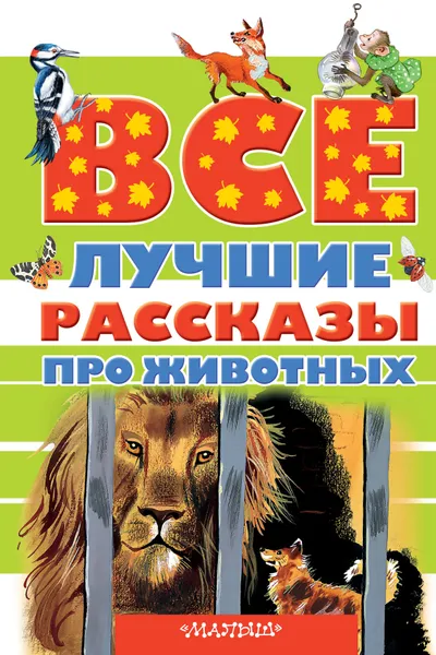 Обложка книги Все лучшие рассказы про животных, Виталий Бианки,Павел Бажов