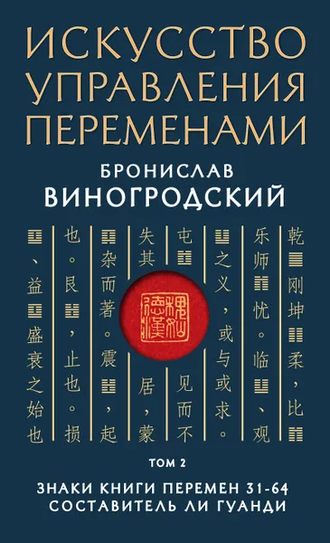 Обложка книги Искусство управления переменами. Том 2. Знаки Книги Перемен 31-64, Виногродский Бронислав Брониславович