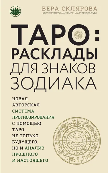 Обложка книги ТАРО. Расклады для знаков Зодиака, Склярова Вера Анатольевна