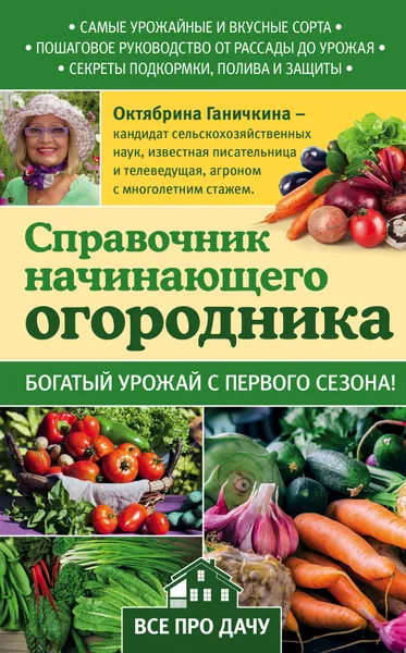 Обложка книги Справочник начинающего огородника, Октябрина Ганичкина