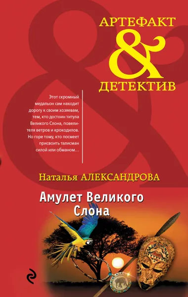 Обложка книги Амулет Великого Слона, Александрова Наталья Николаевна