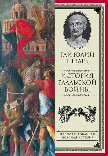 Обложка книги История Галльской войны, Цезарь Гай Юлий