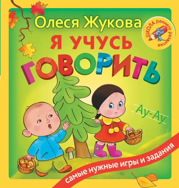 Обложка книги Я учусь говорить, Олеся Жукова