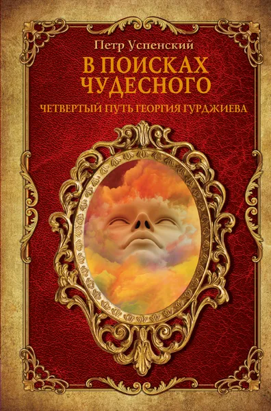 Обложка книги В поисках чудесного. Четвертый путь Георгия Гурджиева, Петр Успенский