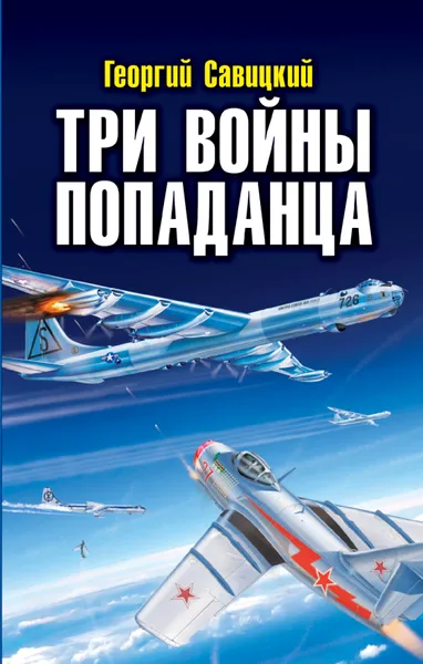 Обложка книги Три войны попаданца, Савицкий Георгий Валериевич