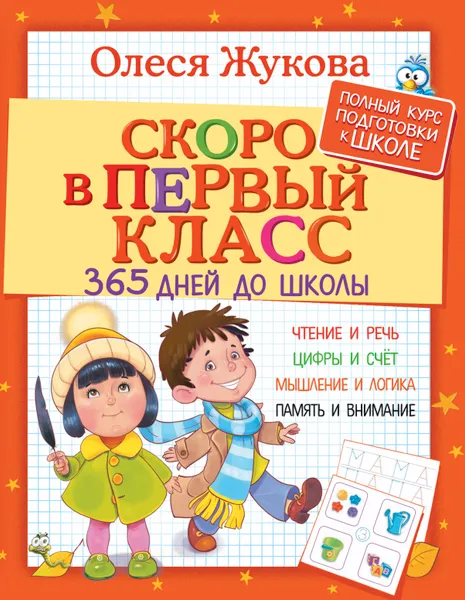 Обложка книги Скоро в первый класс. 365 дней до школы, Олеся Жукова