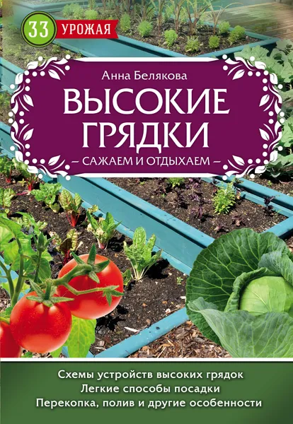 Обложка книги Высокие грядки. Сажаем и отдыхаем, Белякова Анна Владимировна