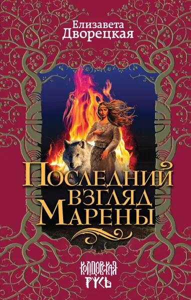 Обложка книги Последний взгляд Марены, Елизавета Дворецкая