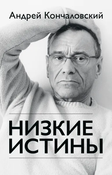 Обложка книги Низкие истины, Кончаловский Андрей Сергеевич