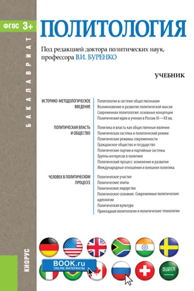 Обложка книги Политология. Учебник, Валерий Ледяев,Валентин Меркулов,Дмитрий Пеньковский,Алексей Сковиков,О. Шабров,Владимир Буренко