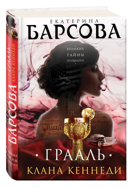 Обложка книги Грааль клана Кеннеди, Екатерина Барсова