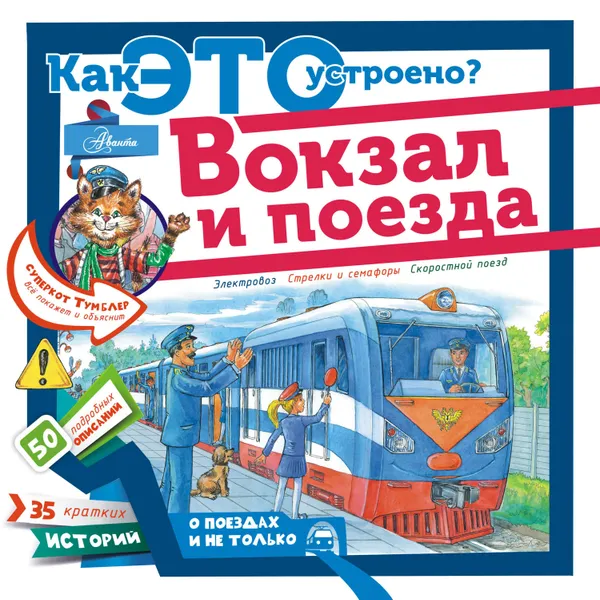 Обложка книги Вокзал и поезда, Малов Владимир Игоревич