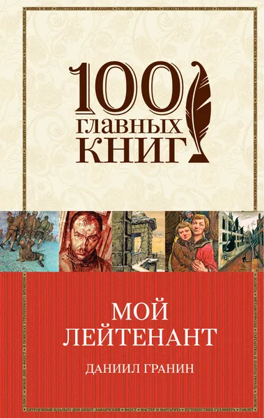 Обложка книги Мой лейтенант. Зубр, Даниил Гранин