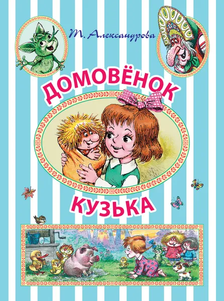 Обложка книги Домовёнок Кузька, Александрова Татьяна Ивановна