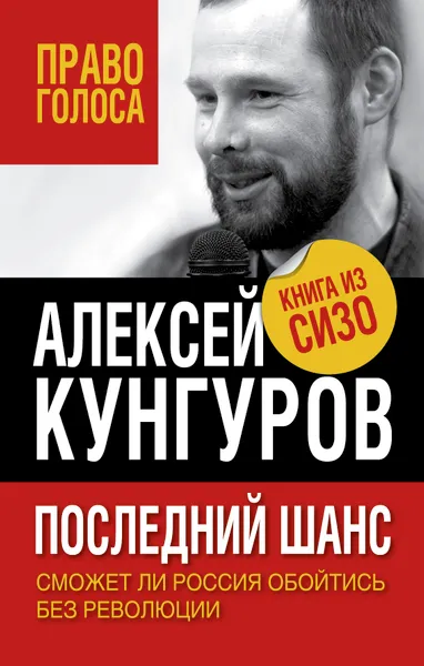 Обложка книги Последний шанс. Сможет ли Россия обойтись без революции, Алексей Кунгуров