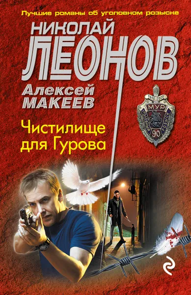 Обложка книги Чистилище для Гурова, Николай Леонов, Алексей Макеев