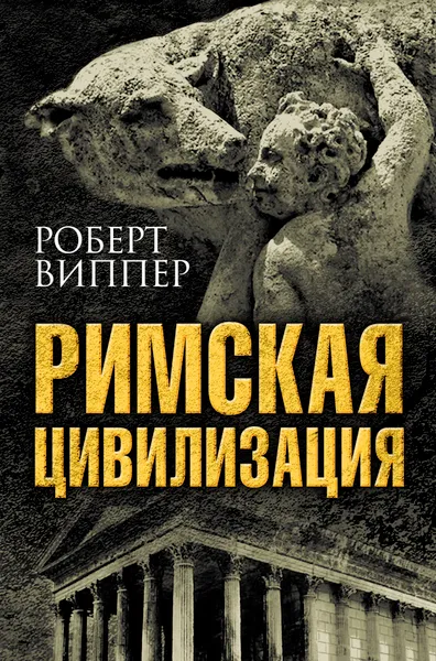 Обложка книги Римская цивилизация, Роберт Виппер