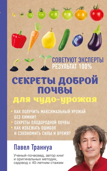 Обложка книги Секреты доброй почвы для чудо-урожая, П. Ф. Траннуа