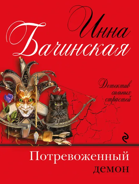 Обложка книги Потревоженный демон, Инна Бачинская