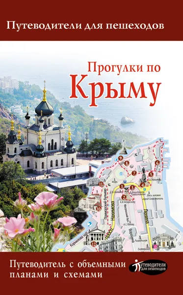 Обложка книги Прогулки по Крыму, Татьяна Головина