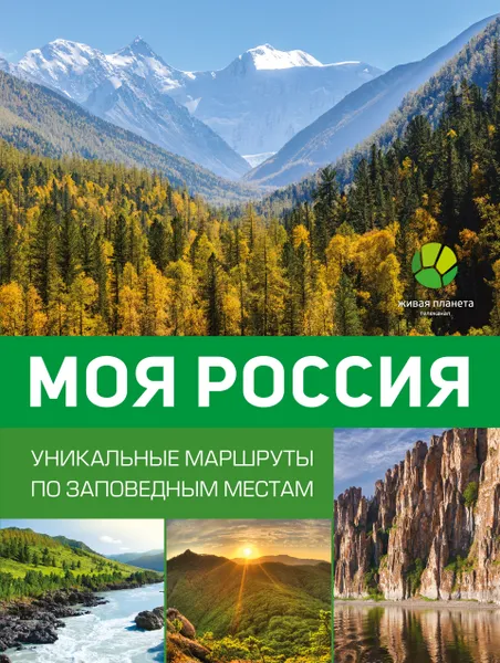 Обложка книги Моя Россия. Уникальные маршруты по заповедным местам, Владимир Горбатовский