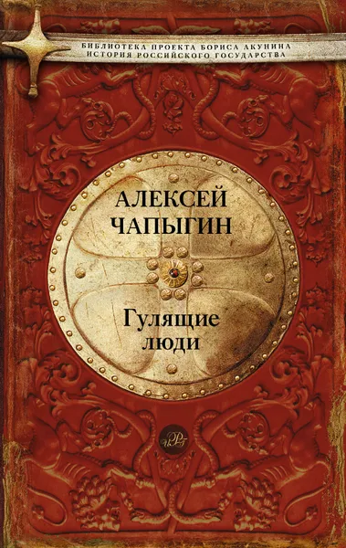 Обложка книги Гулящие люди, Чапыгин Алексей Павлович