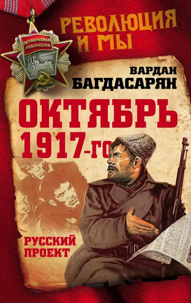 Обложка книги Октябрь 1917-го. Русский проект, Багдасарян Вардан Эрнестович