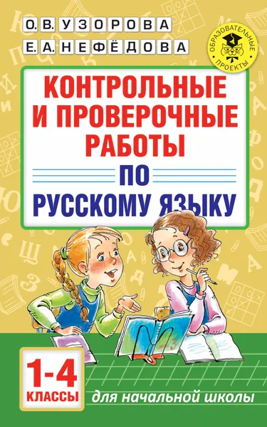 Обложка книги Русский язык. 1-4 классы. Контрольные и проверочные работы, Узорова О. В.; Нефедова Елена Алексеевна