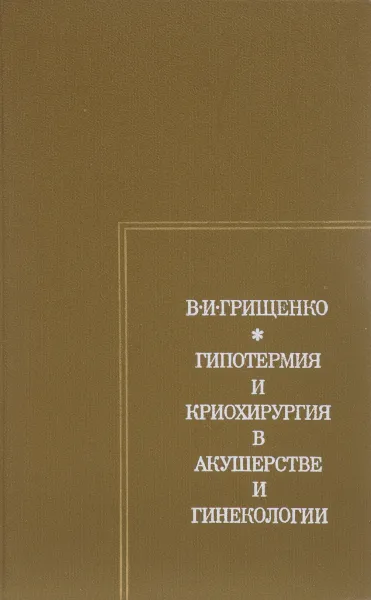 Обложка книги Гипотермия и криохирургия в акушерстве и гинекологии, В.И. Грищенко