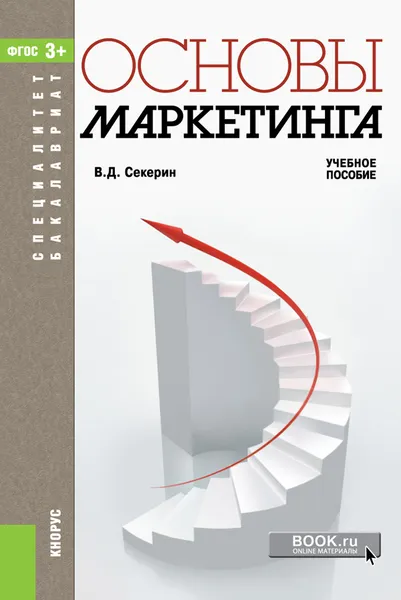 Обложка книги Основы маркетинга. Учебное пособие, В. Д. Секерин