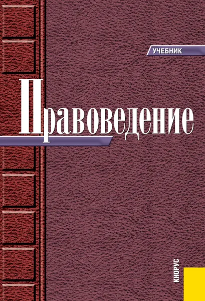 Обложка книги Правоведение. Учебник, Ирина Зыкова,Николай Косаренко,В. Комаров,Л. Лычкань,В. Мысаченко,Дмитрий Пеньковский,Н. Санин,Л. Сморчкова