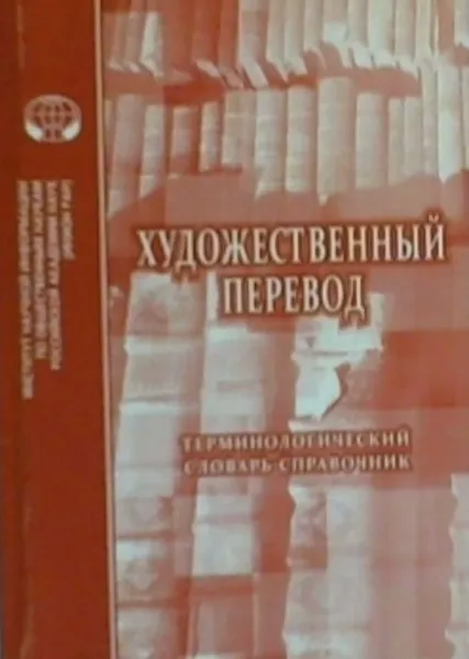 Обложка книги Художественный перевод. Терминологический словарь-справочник, М. Б. Раренко