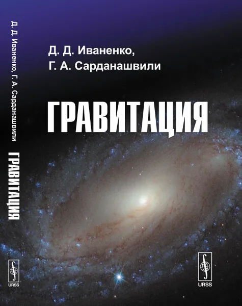 Обложка книги Гравитация, Д. Д. Иваненко, Г. А. Сарданашвили