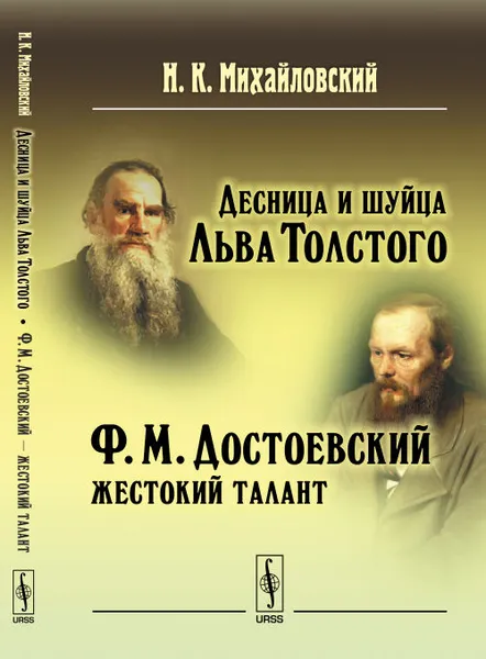 Обложка книги Десница и шуйца Льва Толстого. Ф. М. Достоевский - жестокий талант, Н. К. Михайловский