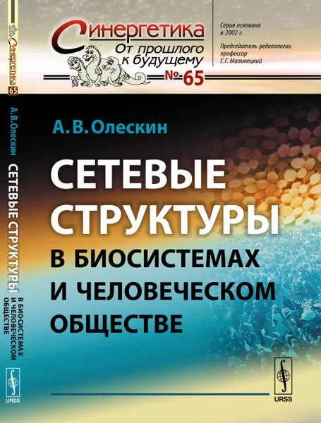 Обложка книги Сетевые структуры в биосистемах и человеческом обществе, А. В. Олескин